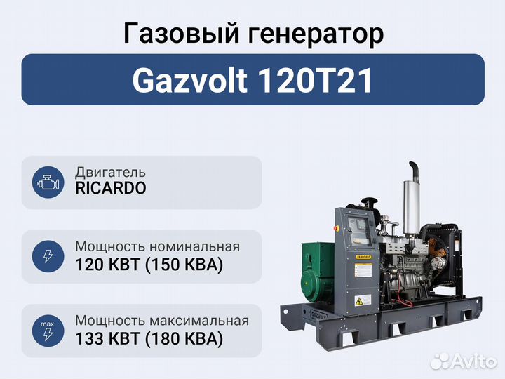 Газовый генератор Gazvolt 120T21