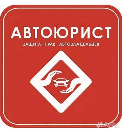 Автоюрист