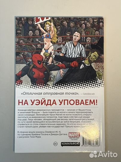 Комикс Дэдпул мертвые призеденты