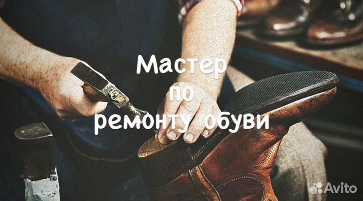 Мастер по ремонту обуви