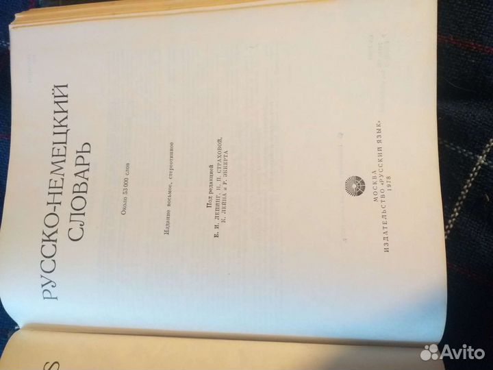Большой русско-немецкий словарь, 1978г