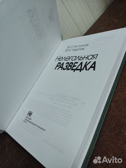 В. Антонов. Нелегальная Разведка