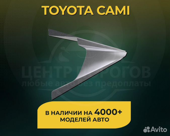 Пороги Toyota Cami без предоплаты