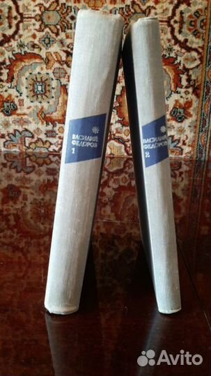 Василий Федоров, 2 тома