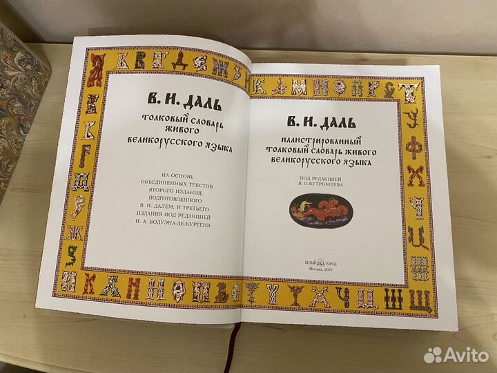 Книга Даль В. И. Иллюстрированный толковый словарь