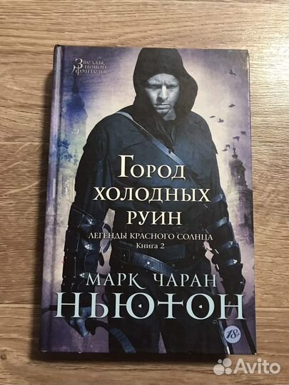 Ньютон, Марк Чаран Город холодных руин