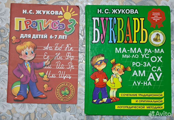 Букварь и пропись Н.С Жукова