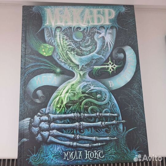 Макабр. Игра в сумерках