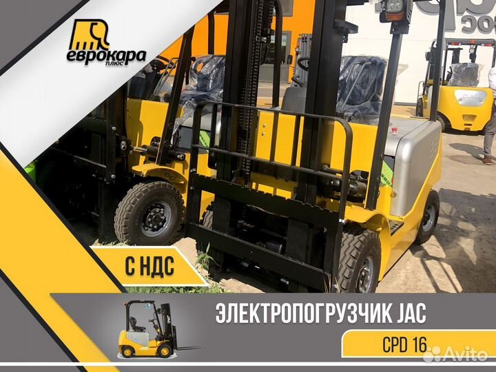 Электропогрузчик вилочный JAC CPD16 (ндс)