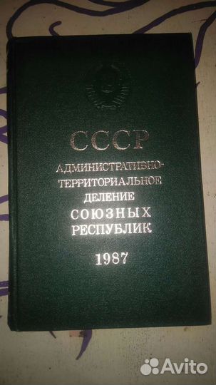 Книга деление СССР 1987 г