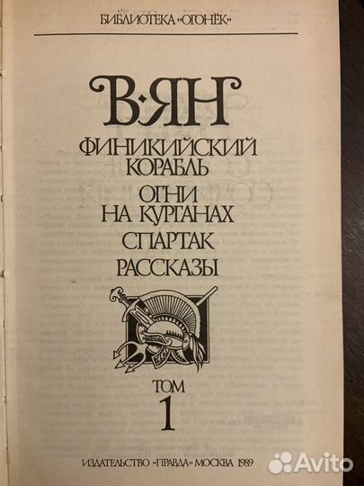В. Ян. Собрание сочинений в четырёх томах
