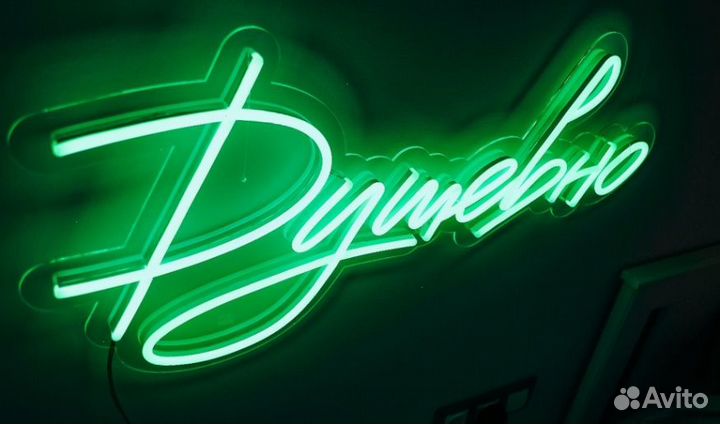 Неоновая вывеска на заказ