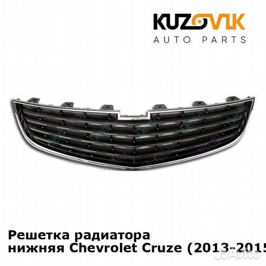 Решетка радиатора нижняя Chevrolet Cruze