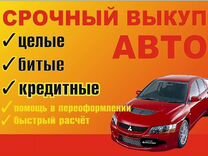 Срочный Выкуп авто и мото в любом состоянии