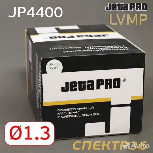 Краскопульт jetapro JP4400 lvmp (1,3мм)