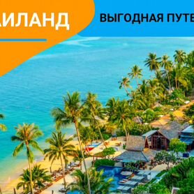 Турпоездка в Таиланд на 9 ночей