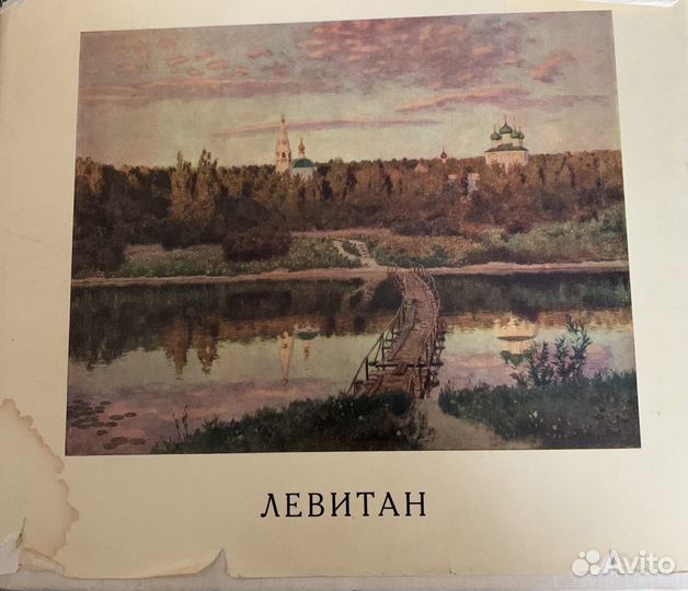 Книга о живописи Левитана 1966 год