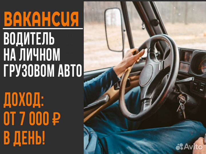 Водитель на личном грузовике