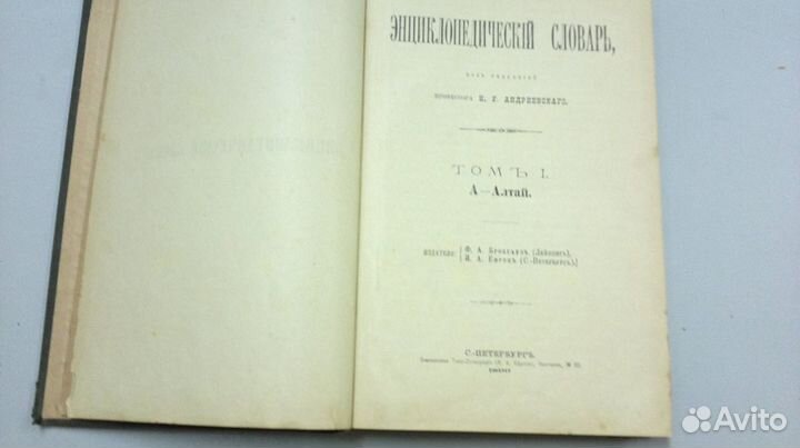Энциклопедический словарь Брокгауз и Ефрон