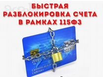 Юрист Разблокировка счета 115 фз Законно