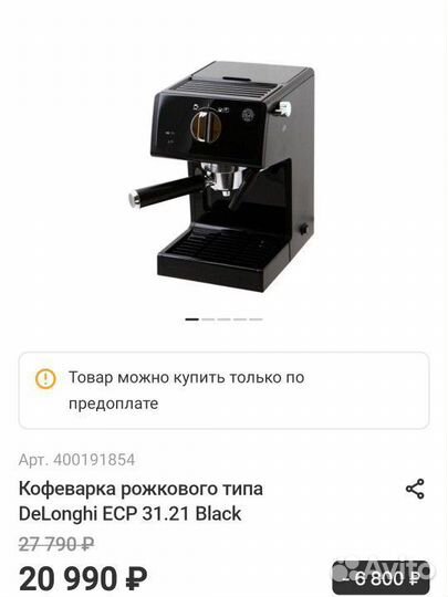 Кофеварка рожковая delonghi