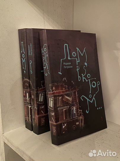 Книга Дом в котором