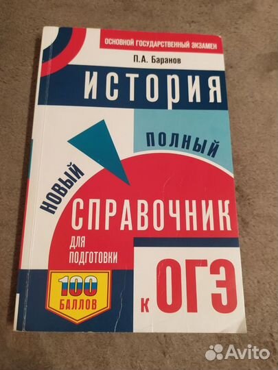 Баранов Полный справочник ОГЭ, История России 9 кл