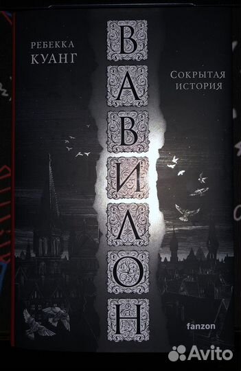 Вавилон ребекка куанг