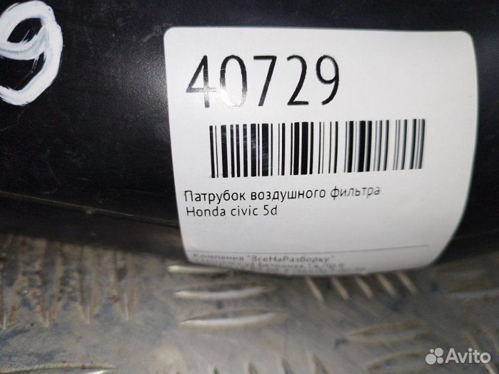 Патрубок воздушного фильтра Honda Civic 5D