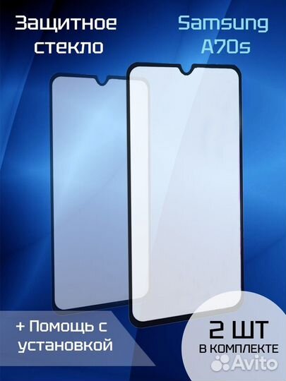 Защитное стекло для Samsung A70s (2шт) (Black)