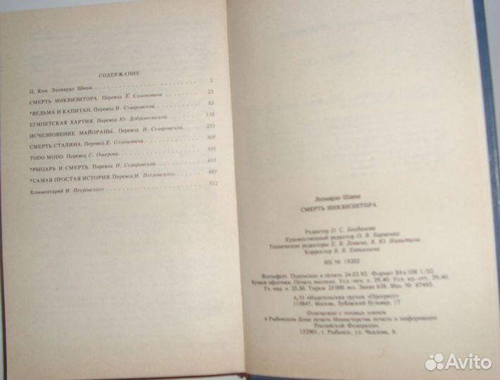 Леонардо Шаша. Смерть инквизитора (сборники)