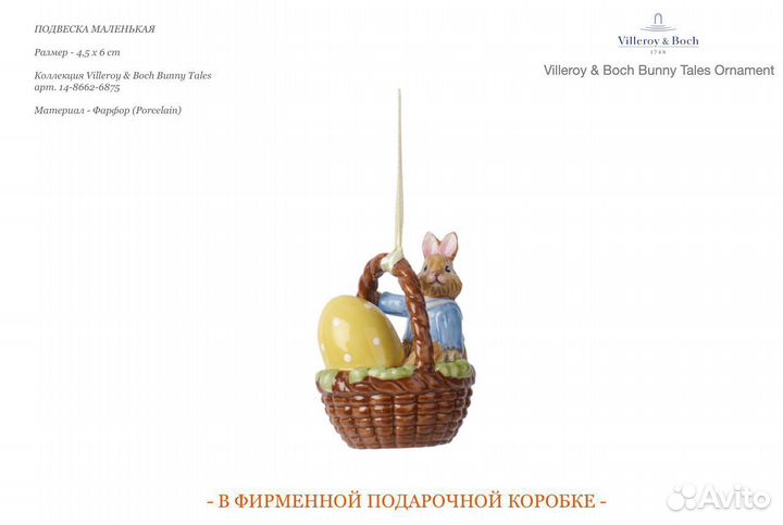 Подвеска Villeroy & Boch Bunny Tales 6875