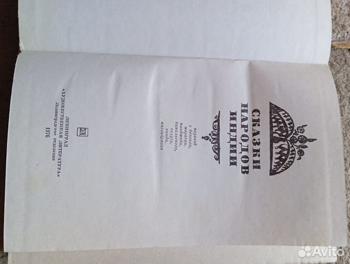 Сказки и мифы народов востока