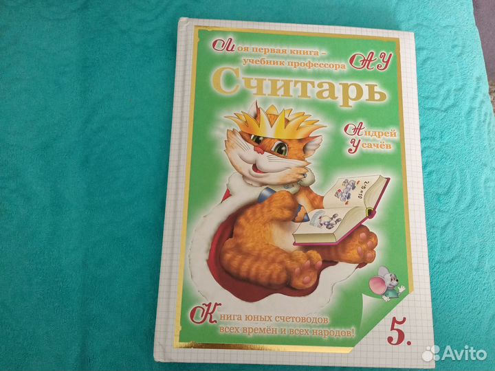 Детские книги. Андрей Усачёв Считарь