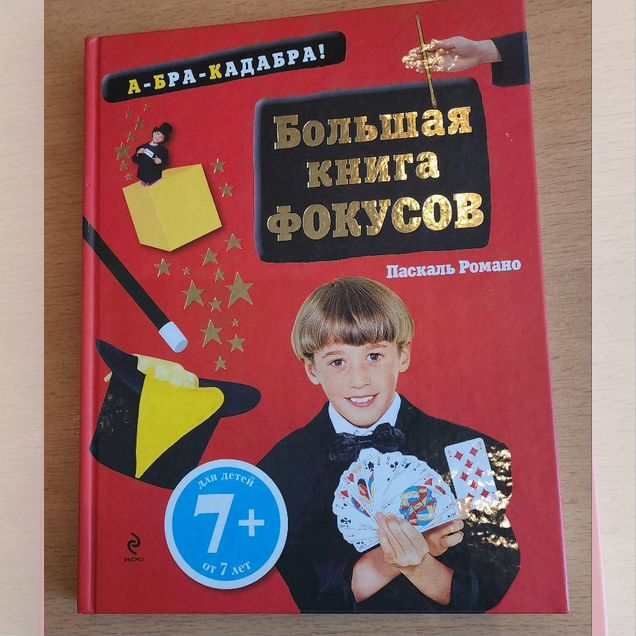 Большая книга фокусов детская