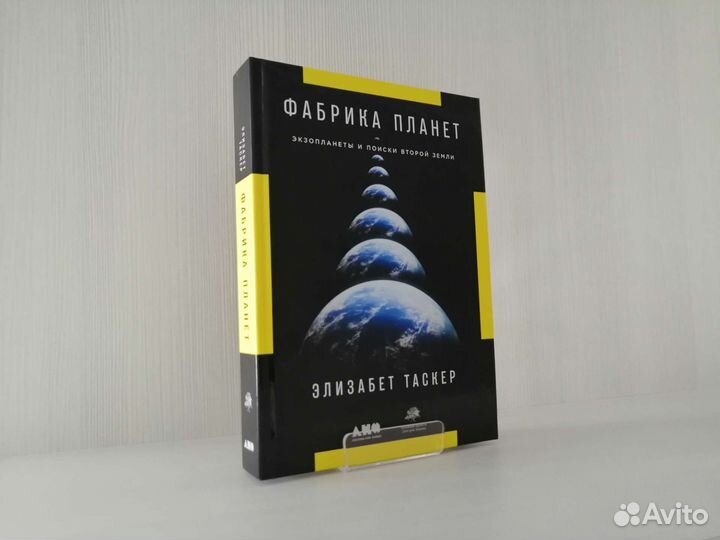 Фабрика планет (2019г.) / Э. Таскер