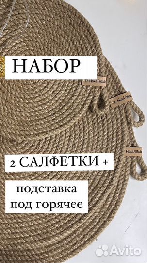 Набор 2 салфетки + подставка под горячее из джута