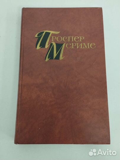 Проспер Мериме 4 тома