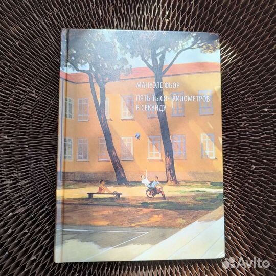 Пять тысяч километров в секунду. Фьор М. Комикс