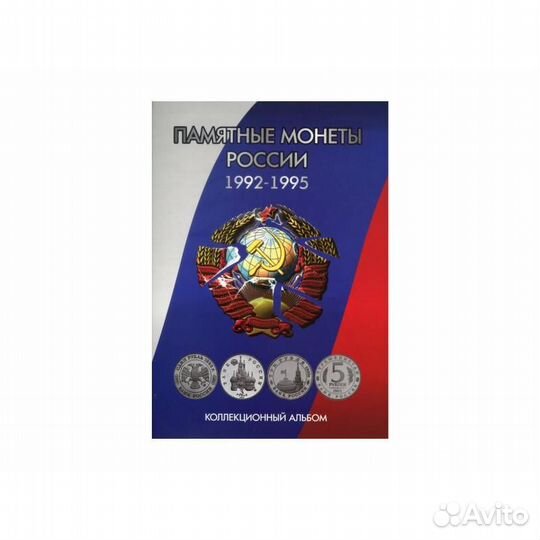 Альбом д/Юбилейных монет России/1992-95г./36 ячеек