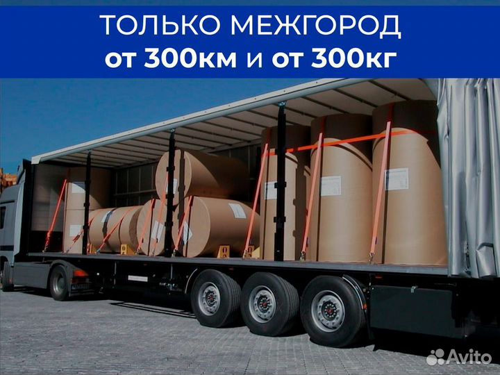 Организация перевозок от 300 км