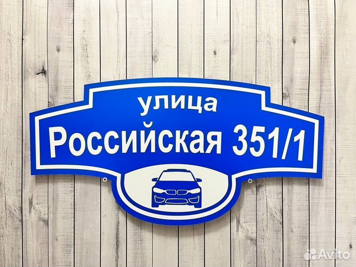 Адресная табличка на дом А-04