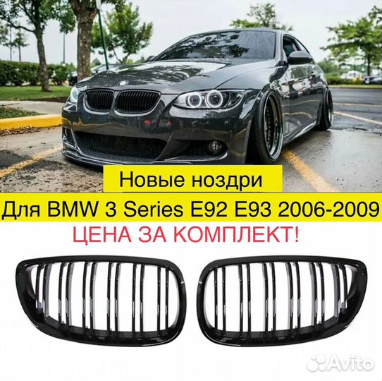 Ноздри BMW E92 E93 дорест 2006-2009 новые