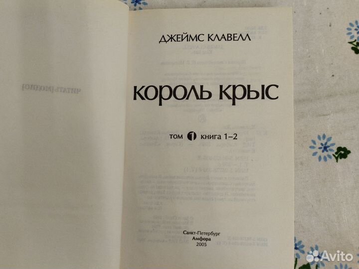 Дж. Клавелл Король крыс в 2 т 2005