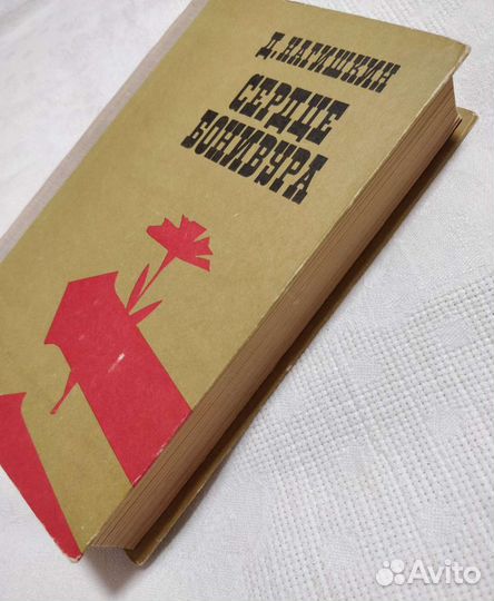 Д.Нагишкин Сердце Бонивура. 1977-1978гг. Редкая