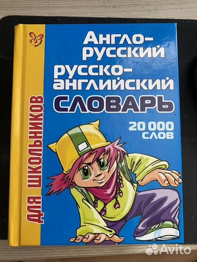 Русско английский словарь