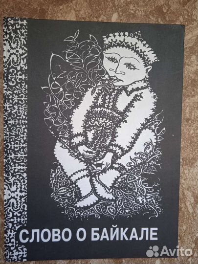 Слово о Байкале (мифы, сказки, предания, легенды)