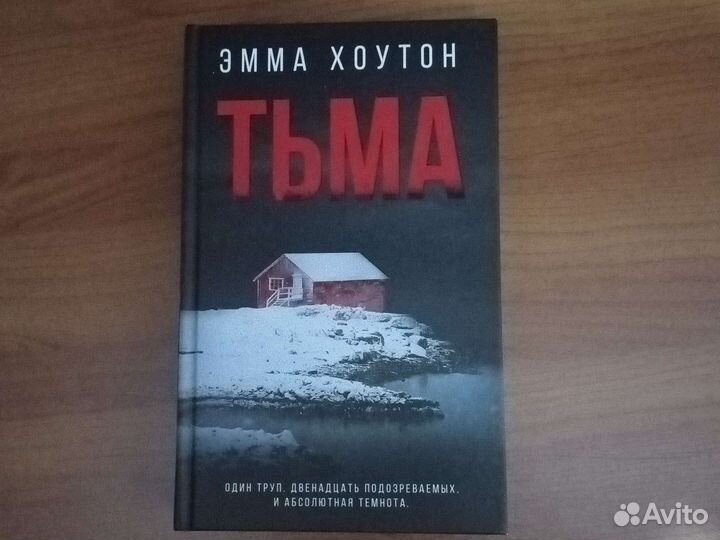 Эмма Хоутон 
