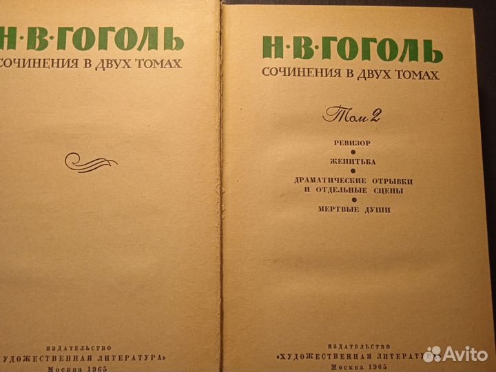 Н.В.Гоголь сочинения в двух томах 1965