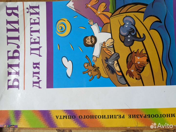Библия с картинками для детей